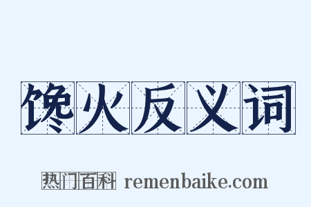 馋火反义词是什么意思的图片